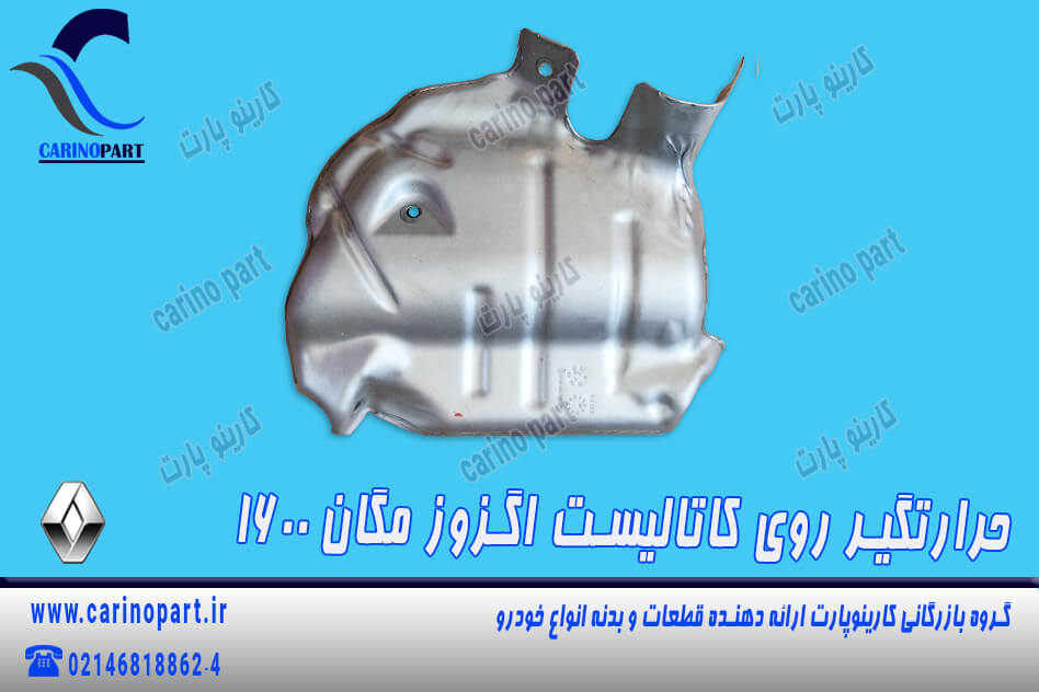 حرارتگیر روی کاتالیست اگزوز مگان 1600